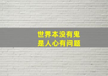 世界本没有鬼 是人心有问题